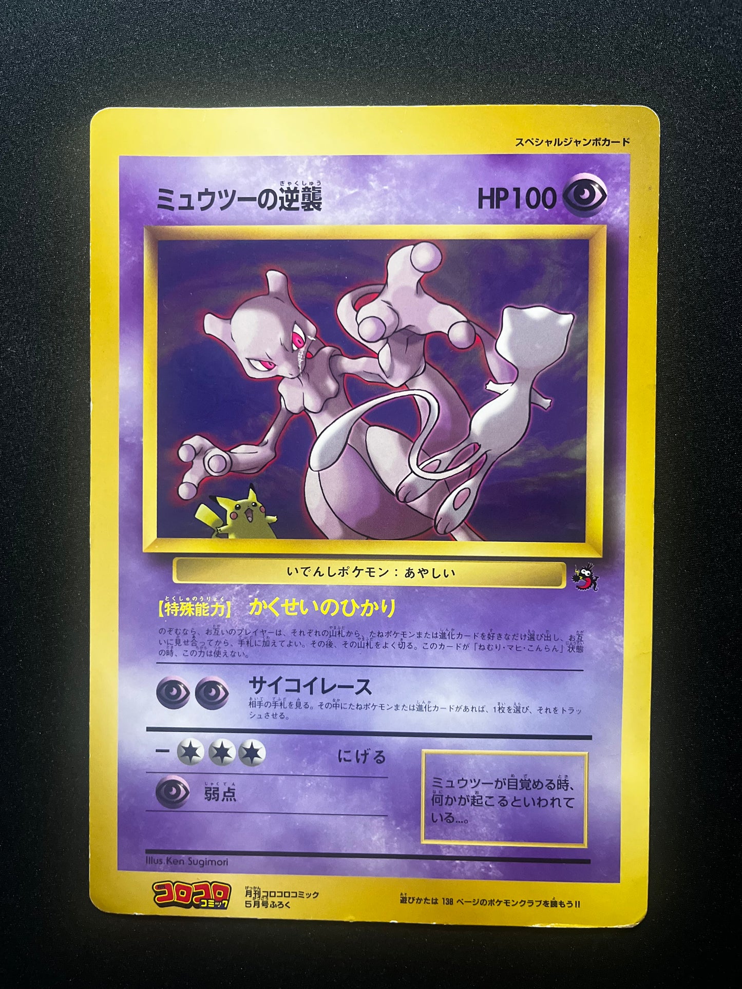 Mewtwo Strikes Back CoroCoro Jumbo